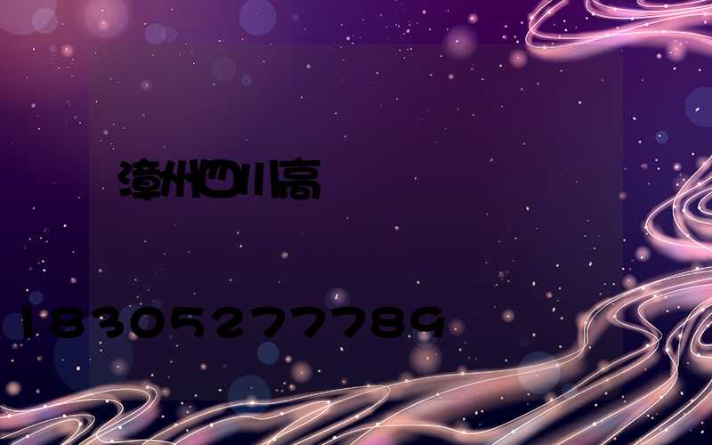 漳州四川高桿燈