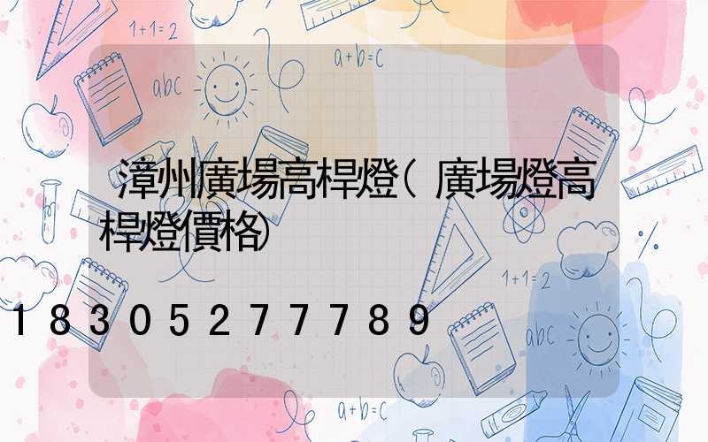 漳州廣場高桿燈(廣場燈高桿燈價格)