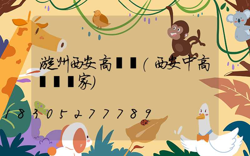 漳州西安高桿燈(西安中高桿燈廠家)