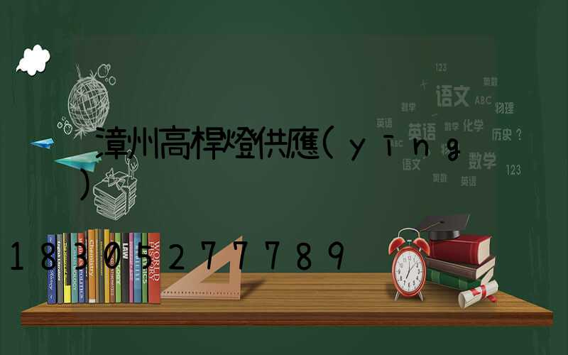 漳州高桿燈供應(yīng)