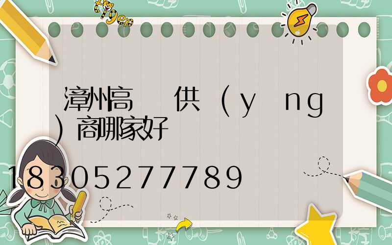 漳州高桿燈供應(yīng)商哪家好