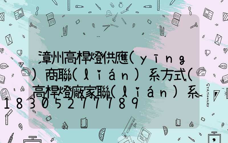 漳州高桿燈供應(yīng)商聯(lián)系方式(高桿燈廠家聯(lián)系方式)