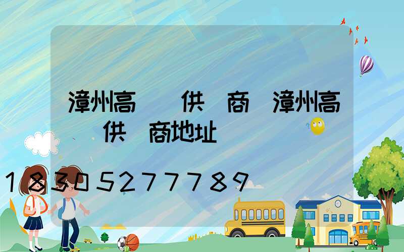 漳州高桿燈供應商(漳州高桿燈供應商地址)