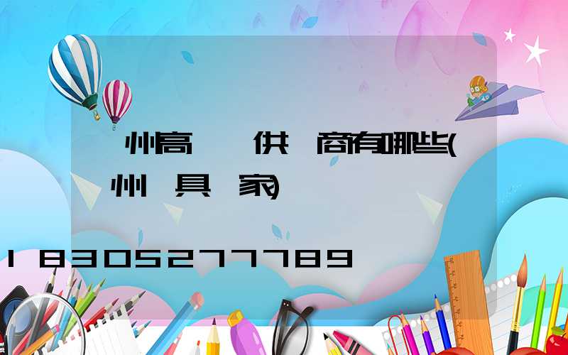 漳州高桿燈供應商有哪些(漳州燈具廠家)