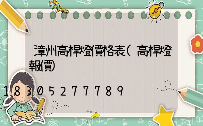 漳州高桿燈價格表(高桿燈報價)