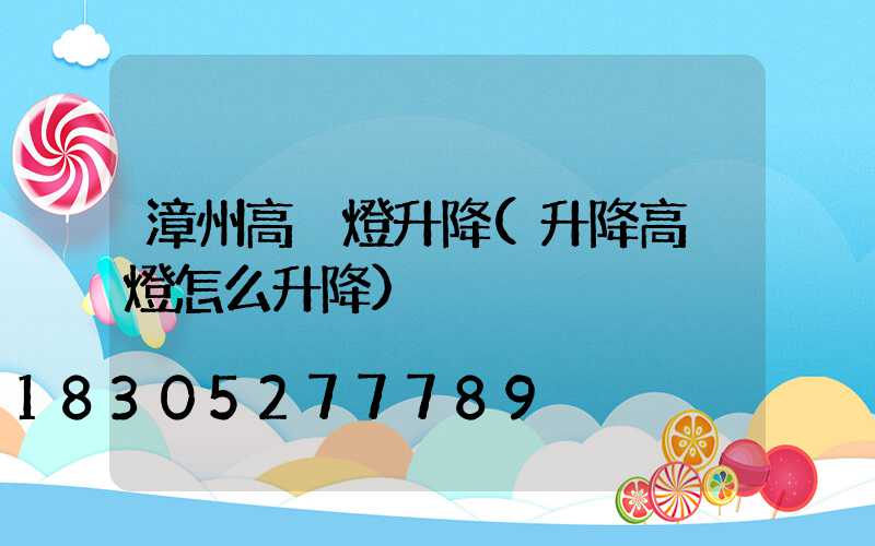 漳州高桿燈升降(升降高桿燈怎么升降)