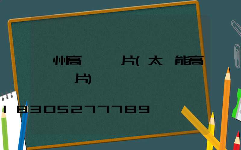 漳州高桿燈圖片(太陽能高桿燈圖片)