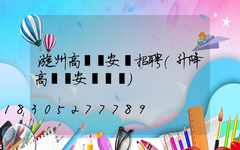 漳州高桿燈安裝招聘(升降高桿燈安裝視頻)