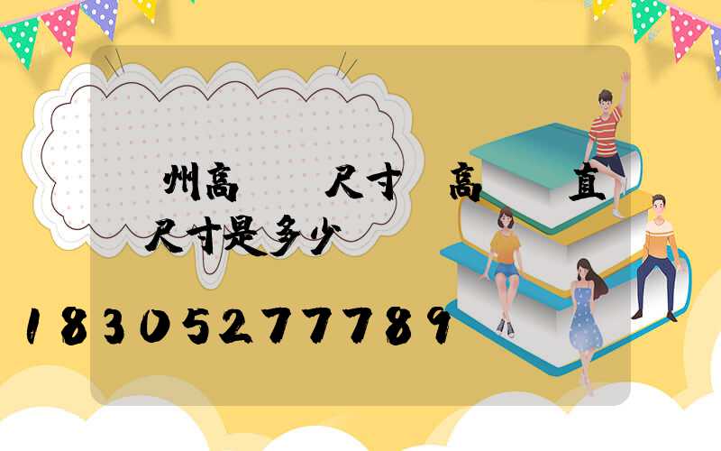 漳州高桿燈尺寸(高桿燈直徑尺寸是多少)