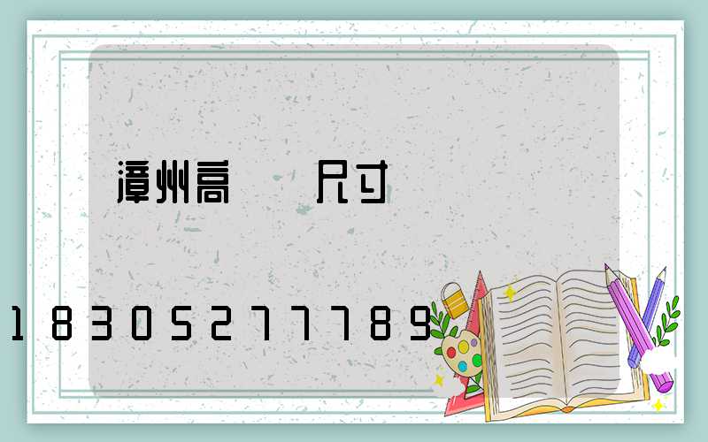 漳州高桿燈尺寸