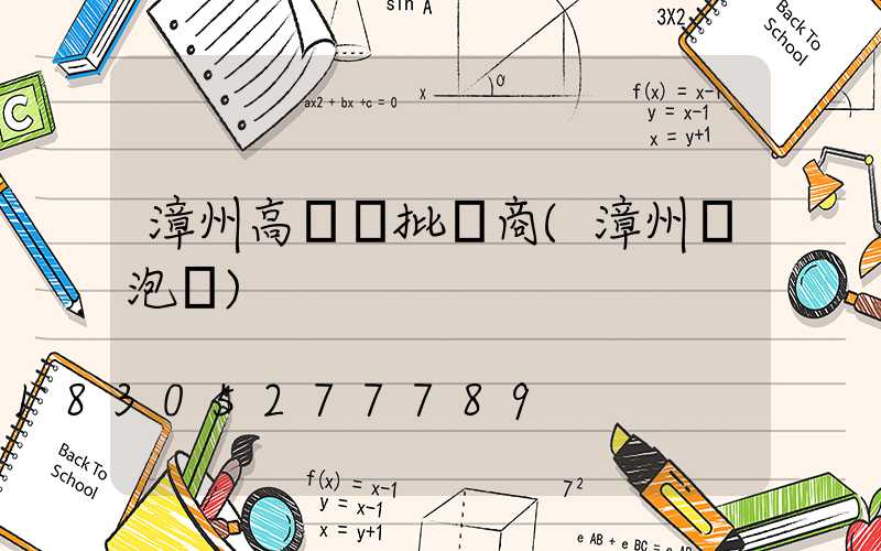 漳州高桿燈批發商(漳州燈泡廠)