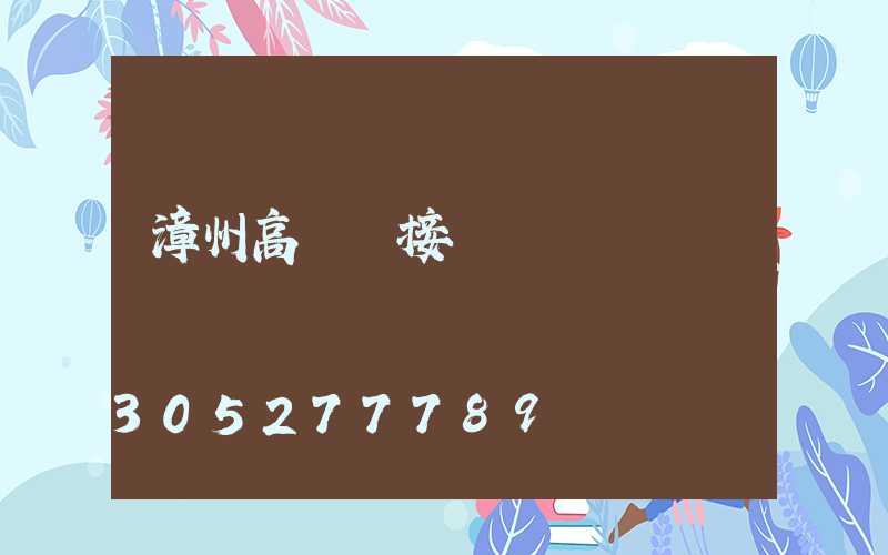 漳州高桿燈接線