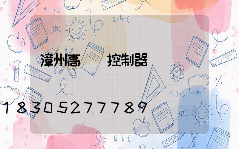 漳州高桿燈控制器