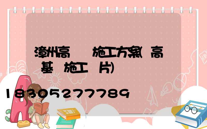 漳州高桿燈施工方案(高桿燈基礎施工圖片)