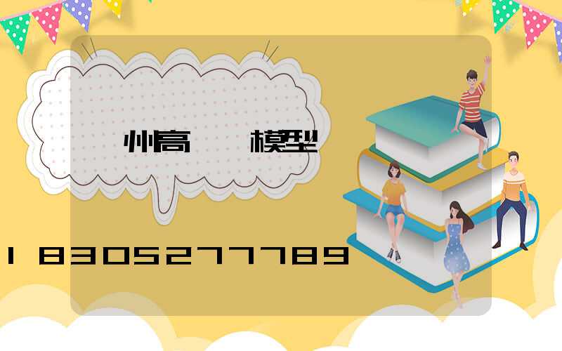 漳州高桿燈模型