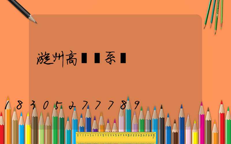 漳州高桿燈系統