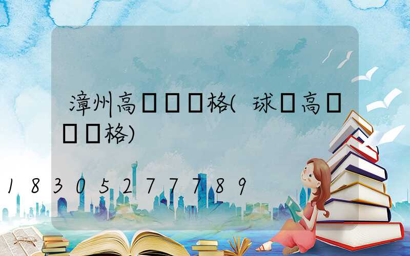 漳州高桿燈規格(球場高桿燈規格)