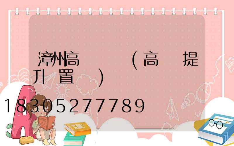 漳州高桿燈設計(高桿燈提升裝置設計)