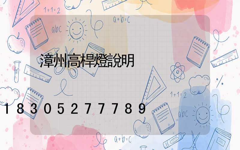 漳州高桿燈說明