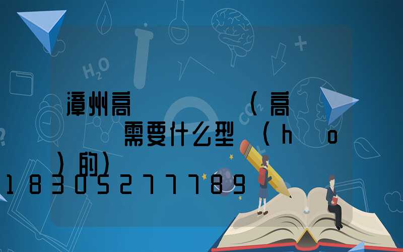漳州高桿燈鋼絲繩(高桿燈鋼絲繩需要什么型號(hào)的)