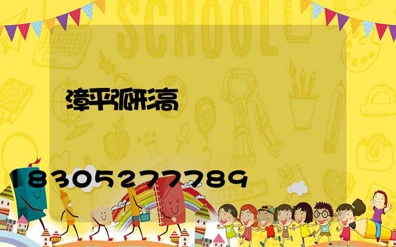 漳平弧形高桿燈