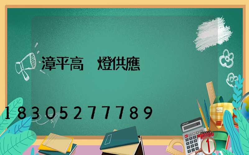 漳平高桿燈供應