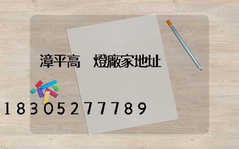 漳平高桿燈廠家地址