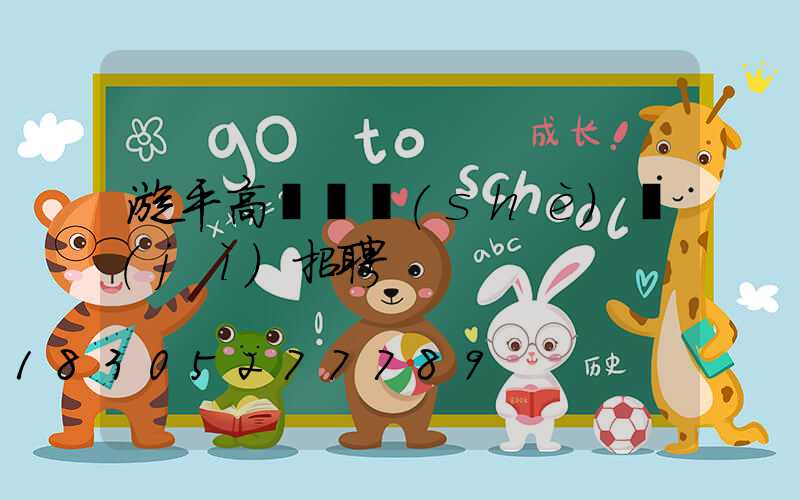 漳平高桿燈設(shè)計(jì)招聘