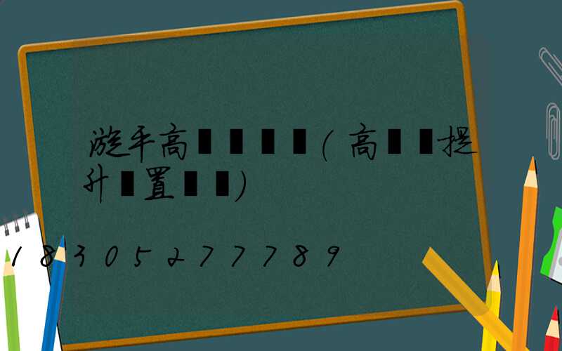 漳平高桿燈設計(高桿燈提升裝置設計)