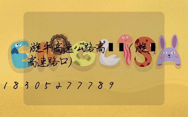 漳平高速公路高桿燈(漳灣高速路口)