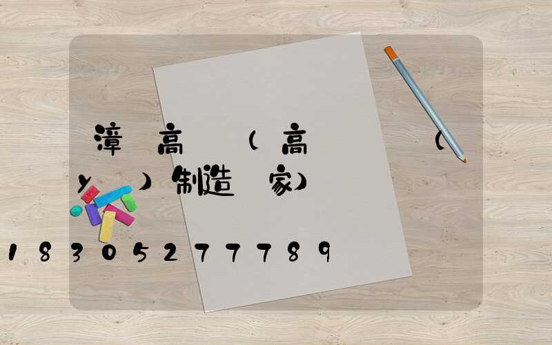 漳縣高桿燈(高桿燈專業(yè)制造廠家)