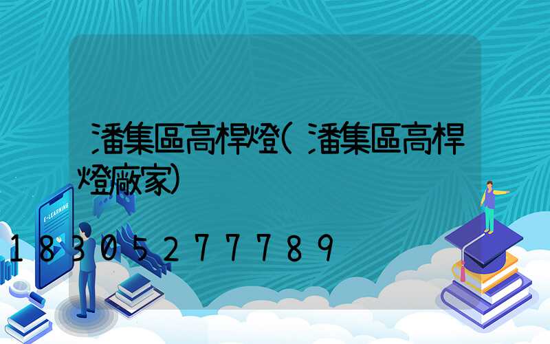 潘集區高桿燈(潘集區高桿燈廠家)