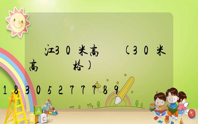 潛江30米高桿燈(30米高桿燈價格)