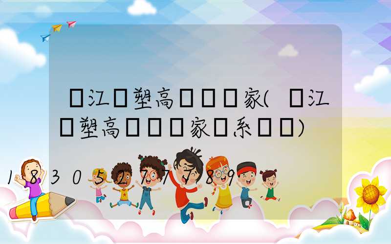 潛江噴塑高桿燈廠家(潛江噴塑高桿燈廠家聯系電話)