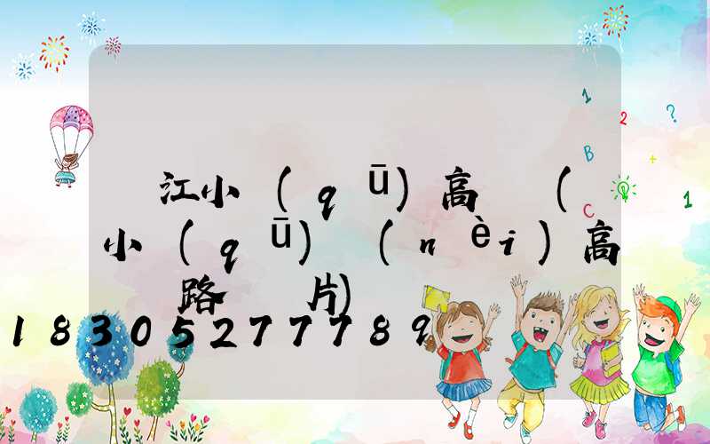 潛江小區(qū)高桿燈(小區(qū)內(nèi)高桿燈路燈圖片)