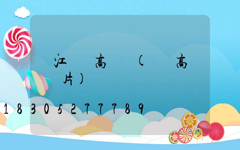 潛江機場高桿燈(機場高桿燈圖片)