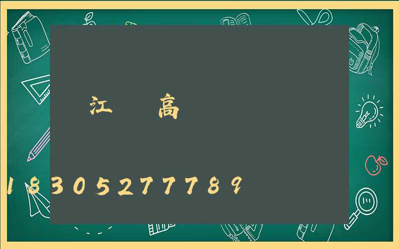潛江機場高桿燈