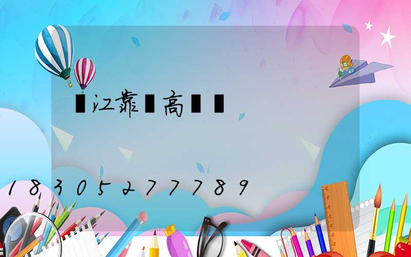 潛江靠譜高桿燈