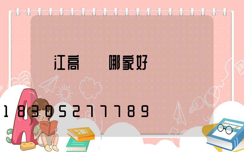 潛江高桿燈哪家好