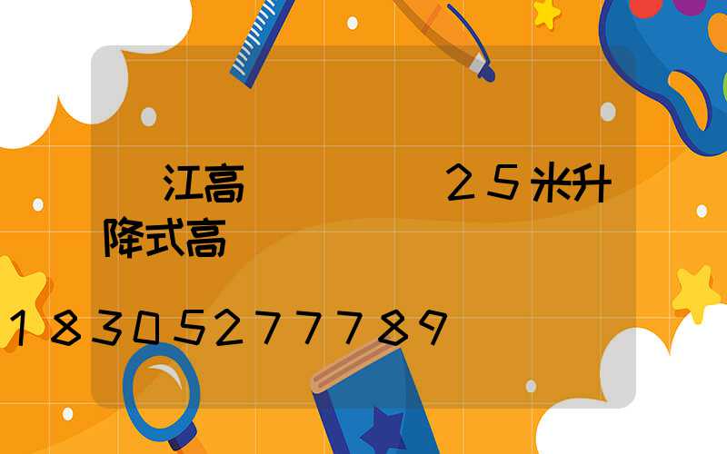 潛江高桿燈報價(25米升降式高桿燈報價)