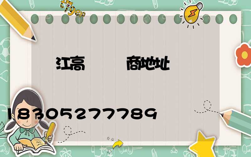 潛江高桿燈廠商地址