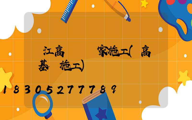 潛江高桿燈廠家施工(高桿燈基礎施工)