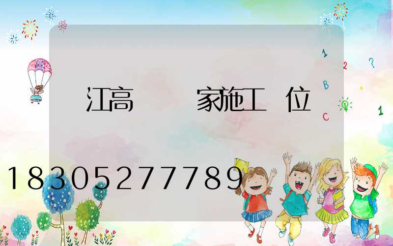 潛江高桿燈廠家施工單位