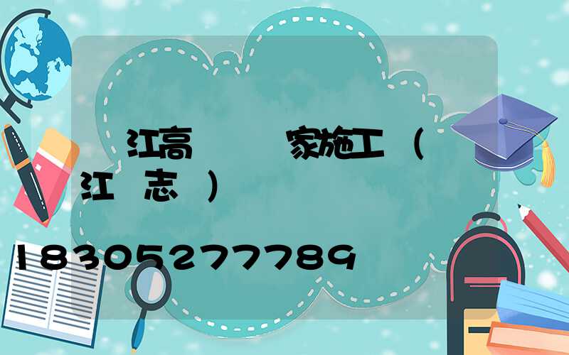 潛江高桿燈廠家施工圖(潛江標志桿)