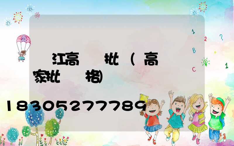 潛江高桿燈批發(高桿燈廠家批發價格)