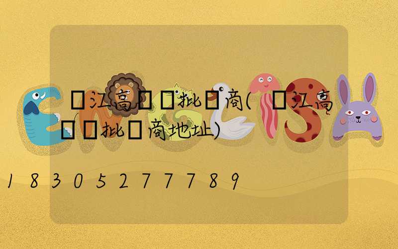 潛江高桿燈批發商(潛江高桿燈批發商地址)