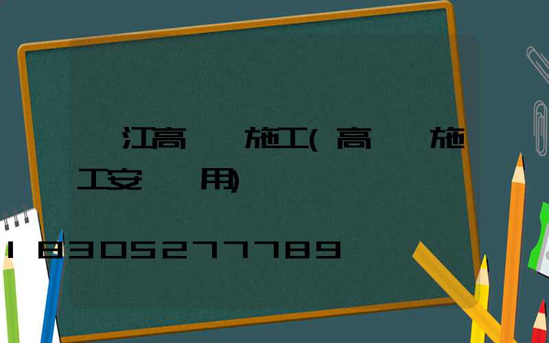潛江高桿燈施工(高桿燈施工安裝費用)