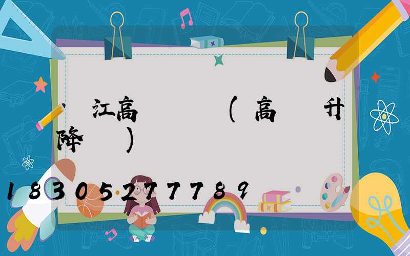 潛江高桿燈機構(高桿燈升降機構)