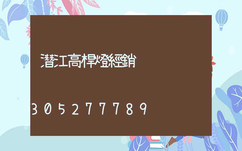 潛江高桿燈經銷