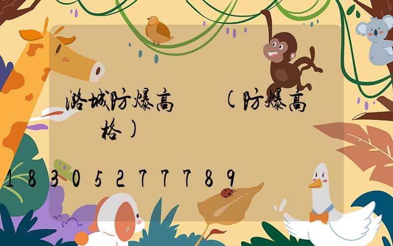 潞城防爆高桿燈(防爆高桿燈價格)